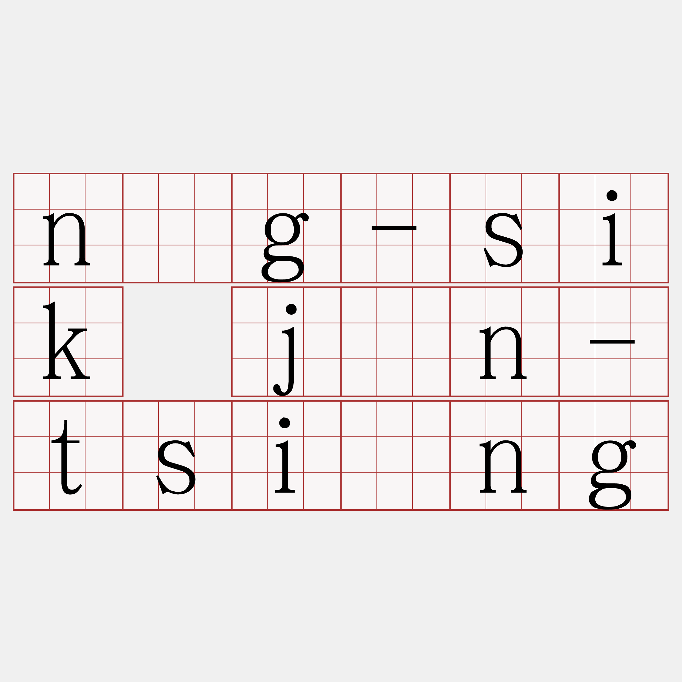 n̂g-sik jîn-tsióng